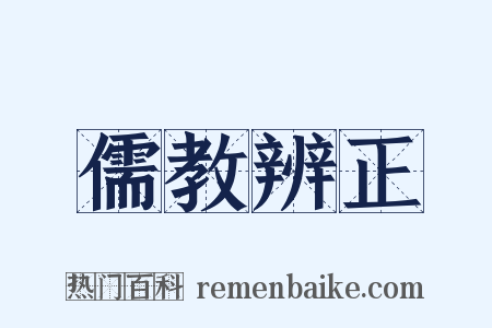 儒教辨正是什么意思的图片